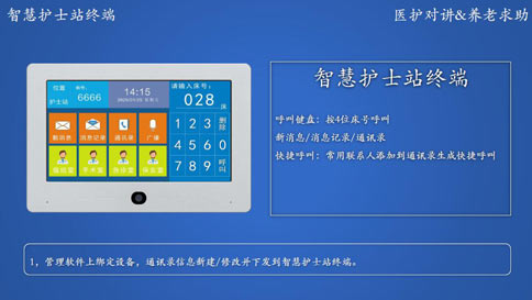 智慧醫(yī)院對(duì)講解決方案